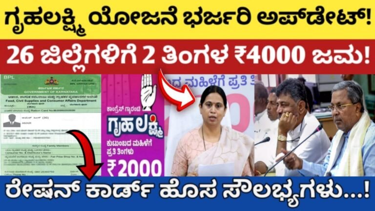 ಗೃಹಲಕ್ಷ್ಮಿ ಯೋಜನೆ ಭರ್ಜರಿ ಅಪ್‌ಡೇಟ್