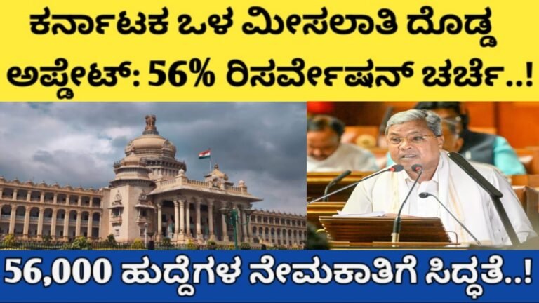 56,000 ಹುದ್ದೆಗಳ ನೇಮಕಾತಿಗೆ ಸಿದ್ಧತೆ