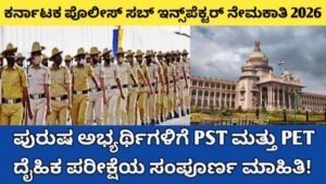 ಕರ್ನಾಟಕ ಪೊಲೀಸ್ ಸಬ್ ಇನ್ಸ್‌ಪೆಕ್ಟರ್ ನೇಮಕಾತಿ 2026