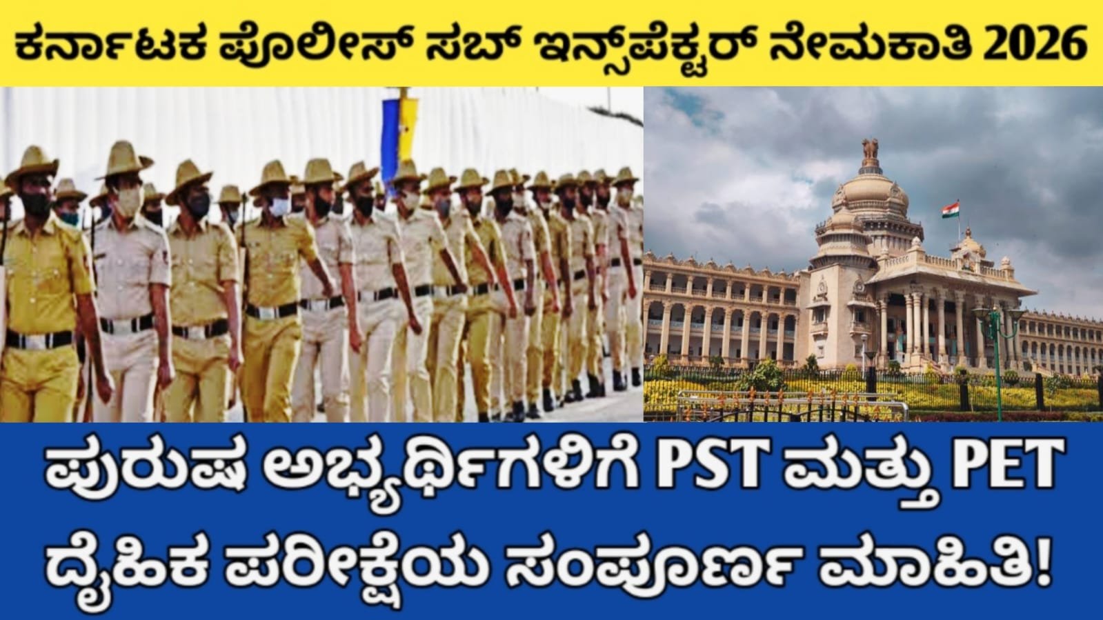 ಕರ್ನಾಟಕ ಪೊಲೀಸ್ ಸಬ್ ಇನ್ಸ್‌ಪೆಕ್ಟರ್ ನೇಮಕಾತಿ 2026