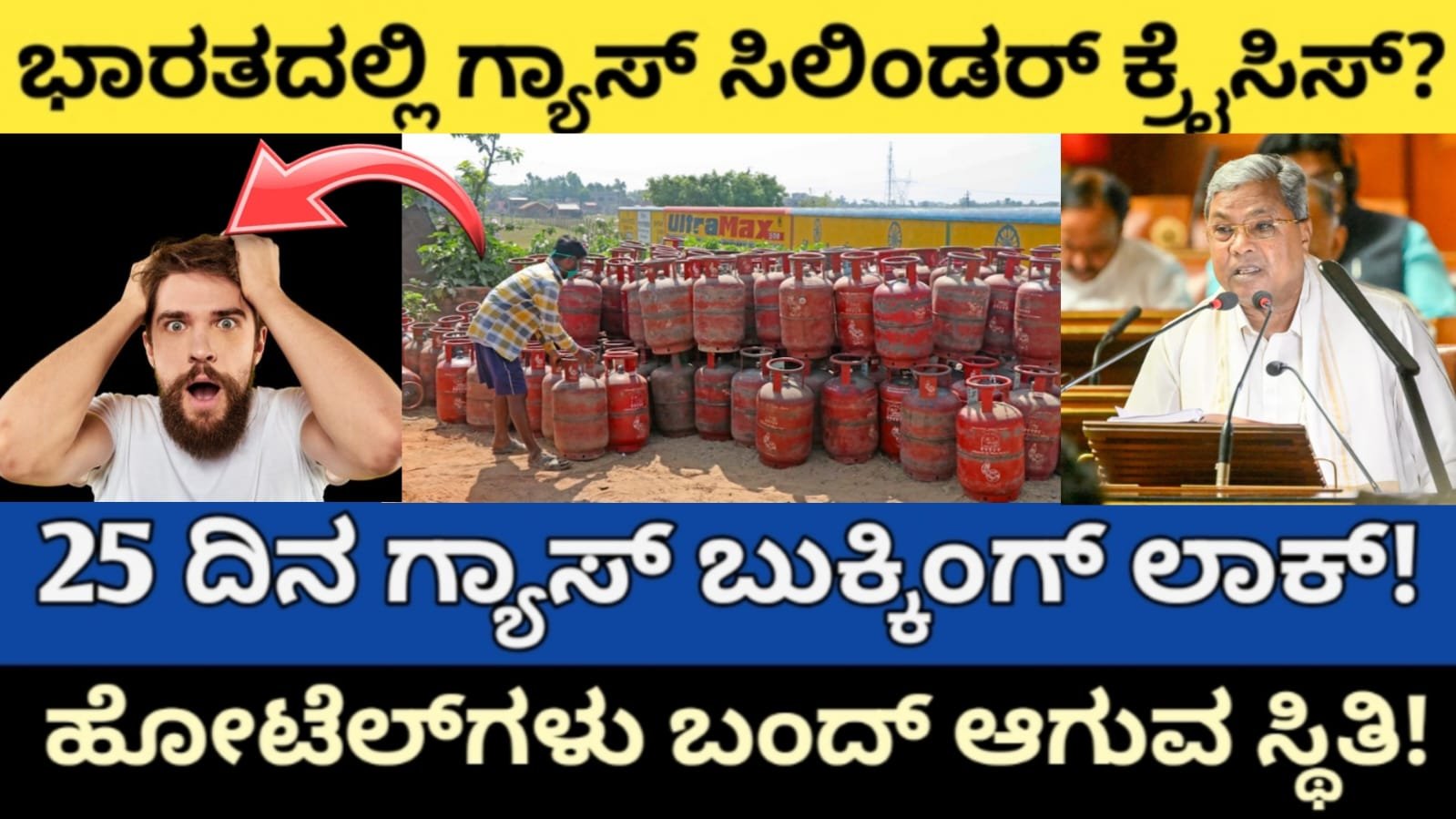 ಭಾರತದಲ್ಲಿ ಗ್ಯಾಸ್ ಸಿಲಿಂಡರ್ ಕ್ರೈಸಿಸ್? 25 ದಿನ ಬುಕ್ಕಿಂಗ್ ಲಾಕ್ – ಹೋಟೆಲ್‌ಗಳು ಬಂದ್ ಆಗುವ ಸ್ಥಿತಿ!