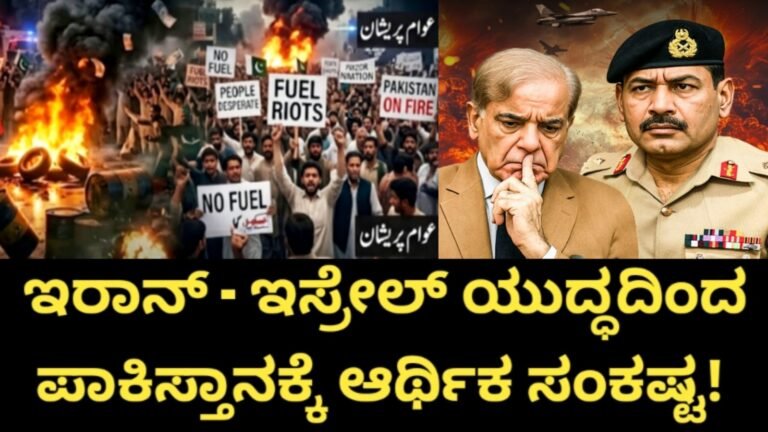 ಇರಾನ್ - ಇಸ್ರೇಲ್ ಯುದ್ಧದಿಂದ ಪಾಕಿಸ್ತಾನಕ್ಕೆ ಆರ್ಥಿಕ ಸಂಕಷ್ಟ!