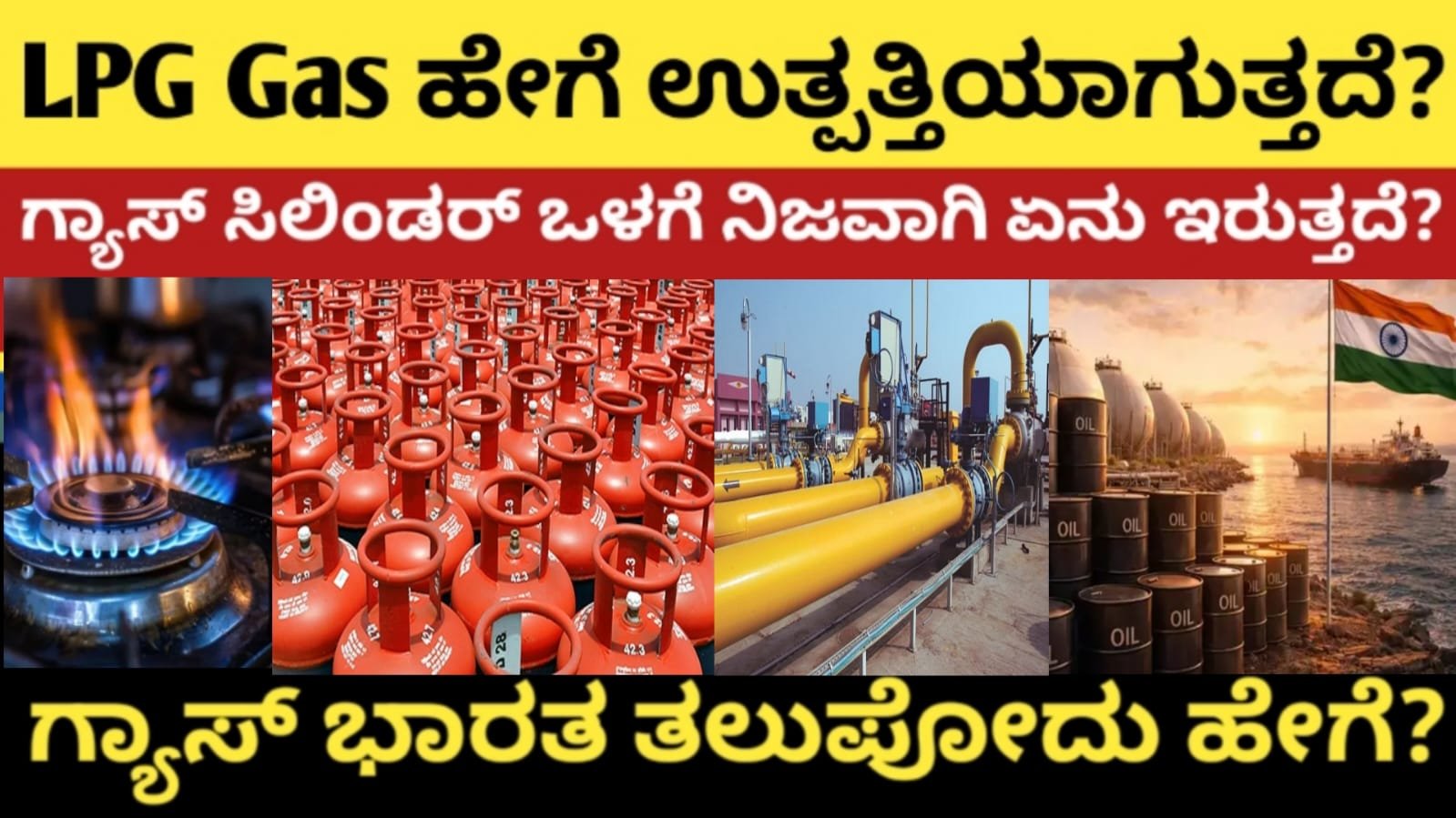 LPG Gas ಹೇಗೆ ಉತ್ಪತ್ತಿಯಾಗುತ್ತದೆ?