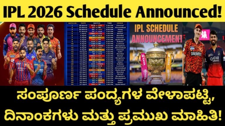 IPL 2026 ವೇಳಾಪಟ್ಟಿ