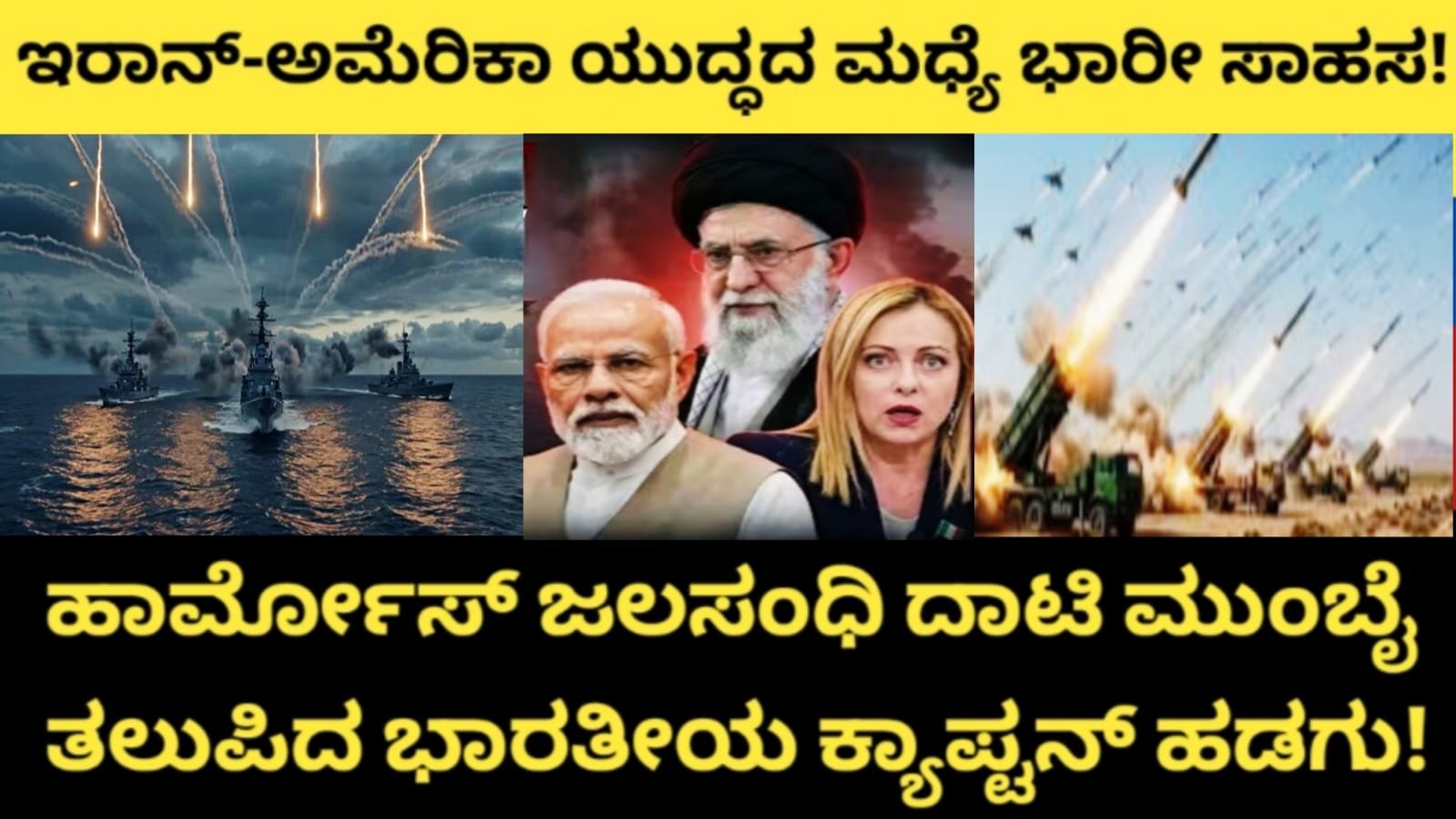 ಇರಾನ್-ಅಮೆರಿಕಾ ಯುದ್ಧದ ಮಧ್ಯೆ ಭಾರೀ ಸಾಹಸ! ಹಾರ್ಮೋಸ್ ಜಲಸಂಧಿ ದಾಟಿ ಮುಂಬೈ ತಲುಪಿದ ಭಾರತೀಯ ಕ್ಯಾಪ್ಟನ್ ಹಡಗು