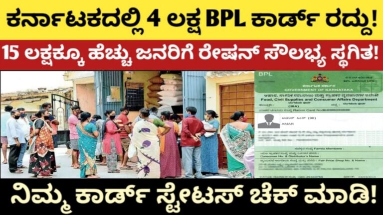 ಕರ್ನಾಟಕದಲ್ಲಿ 4 ಲಕ್ಷ BPL ಕಾರ್ಡ್ ರದ್ದು