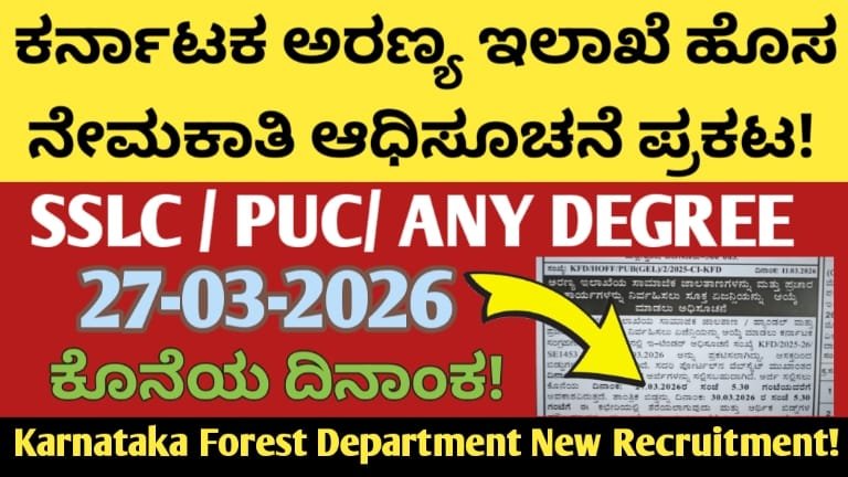 ಕರ್ನಾಟಕ ಅರಣ್ಯ ಇಲಾಖೆ ಹೊಸ ಅಧಿಸೂಚನೆ 2026