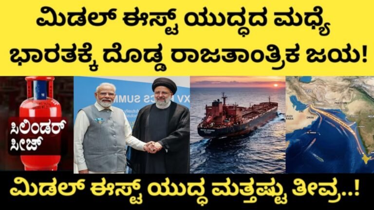 ಭಾರತಕ್ಕೆ ಇರಾನ್ ಗ್ರೀನ್ ಸಿಗ್ನಲ್! ಹಾರ್ಮೂಸ್ ಜಲಸಂಧಿಯಲ್ಲಿ ಭಾರತೀಯ ಹಡಗುಗಳಿಗೆ ಸೇಫ್ ಪ್ಯಾಸೇಜ್ – ಮಿಡಲ್ ಈಸ್ಟ್ ಯುದ್ಧ ಮತ್ತಷ್ಟು ತೀವ್ರ