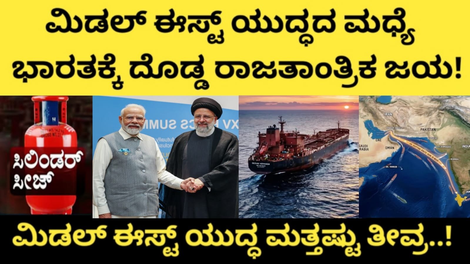 ಭಾರತಕ್ಕೆ ಇರಾನ್ ಗ್ರೀನ್ ಸಿಗ್ನಲ್! ಹಾರ್ಮೂಸ್ ಜಲಸಂಧಿಯಲ್ಲಿ ಭಾರತೀಯ ಹಡಗುಗಳಿಗೆ ಸೇಫ್ ಪ್ಯಾಸೇಜ್ – ಮಿಡಲ್ ಈಸ್ಟ್ ಯುದ್ಧ ಮತ್ತಷ್ಟು ತೀವ್ರ