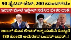ಇರಾನ್ ಮೇಲೆ ಅಮೆರಿಕ-ಇಸ್ರೇಲ್ 'ಆಲ್ ಔಟ್ ವಾರ್': ಸುಪ್ರೀಂ ಲೀಡರ್ ತಲೆಗೆ ₹80 ಕೋಟಿ ಬಹುಮಾನ! ಮಧ್ಯಪ್ರಾಚ್ಯದಲ್ಲಿ ಮಹಾಯುದ್ಧದ ಕಾರ್ಮೋಡ!