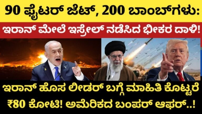 ಇರಾನ್ ಮೇಲೆ ಅಮೆರಿಕ-ಇಸ್ರೇಲ್ 'ಆಲ್ ಔಟ್ ವಾರ್': ಸುಪ್ರೀಂ ಲೀಡರ್ ತಲೆಗೆ ₹80 ಕೋಟಿ ಬಹುಮಾನ! ಮಧ್ಯಪ್ರಾಚ್ಯದಲ್ಲಿ ಮಹಾಯುದ್ಧದ ಕಾರ್ಮೋಡ!