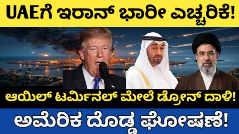 ಮಿಡಲ್ ಈಸ್ಟ್ ಯುದ್ಧ ತೀವ್ರ! UAEಗೆ ಇರಾನ್ ಭಾರೀ ಎಚ್ಚರಿಕೆ – ಆಯಿಲ್ ಟರ್ಮಿನಲ್ ಮೇಲೆ ಡ್ರೋನ್ ದಾಳಿ