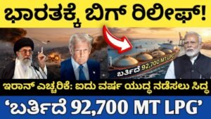 “ಭಾರತಕ್ಕೆ ಬಿಗ್ ರಿಲೀಫ್! ,ಇರಾನ್ ಎಚ್ಚರಿಕೆ: ಯುದ್ಧ ಹೆಚ್ಚಾದರೆ ಪರಿಣಾಮ ಸಿದ್ಧ ,ಬೃಹತ್ 92,700 MT LPG”