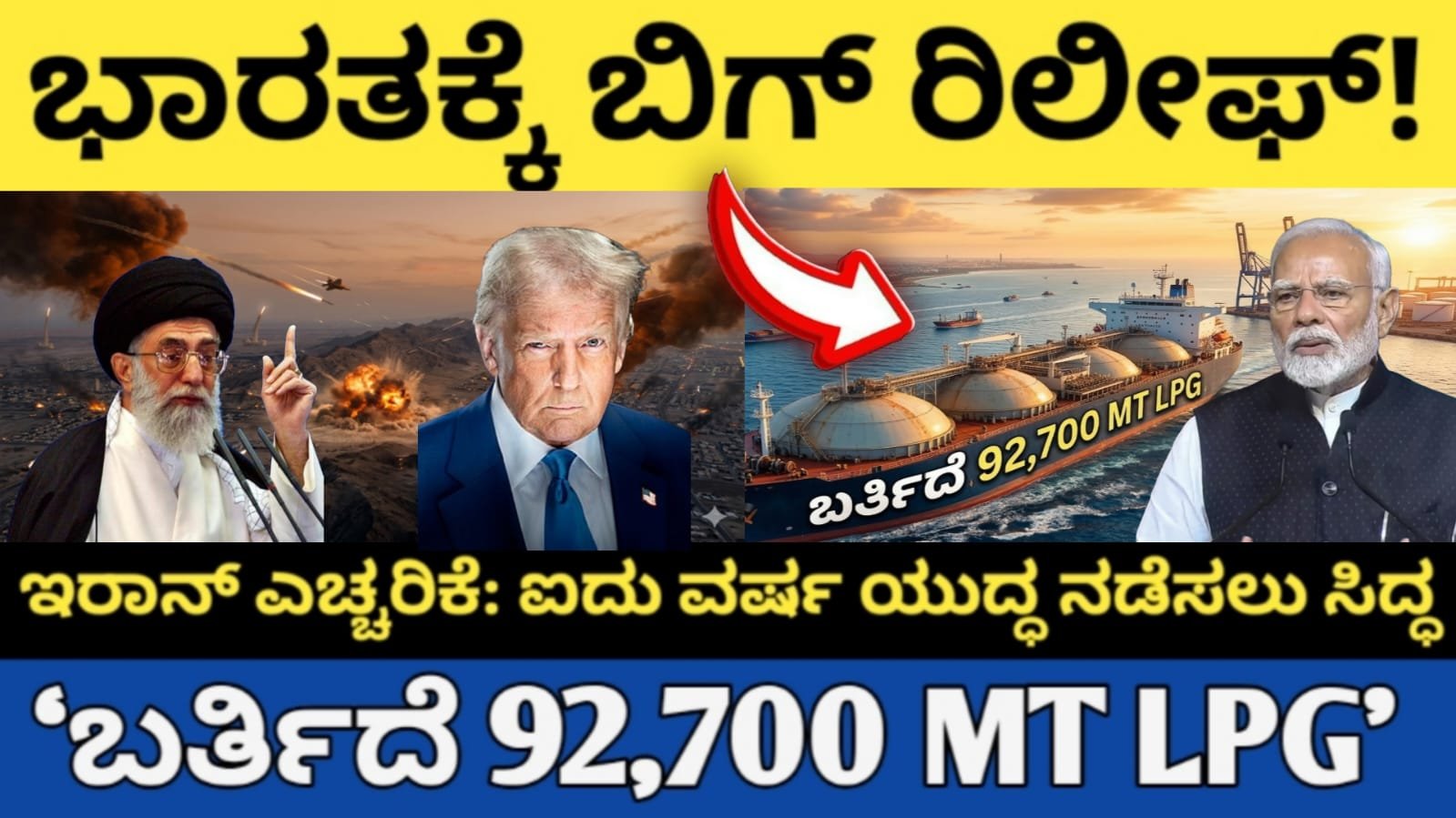 “ಭಾರತಕ್ಕೆ ಬಿಗ್ ರಿಲೀಫ್! ,ಇರಾನ್ ಎಚ್ಚರಿಕೆ: ಯುದ್ಧ ಹೆಚ್ಚಾದರೆ ಪರಿಣಾಮ ಸಿದ್ಧ ,ಬೃಹತ್ 92,700 MT LPG”