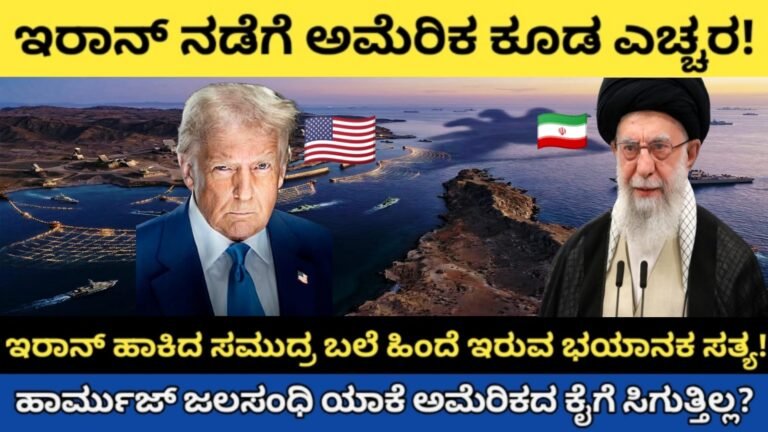 “ಇರಾನ್ ನಡೆಗೆ ಅಮೆರಿಕ ಕೂಡ ಎಚ್ಚರ!”