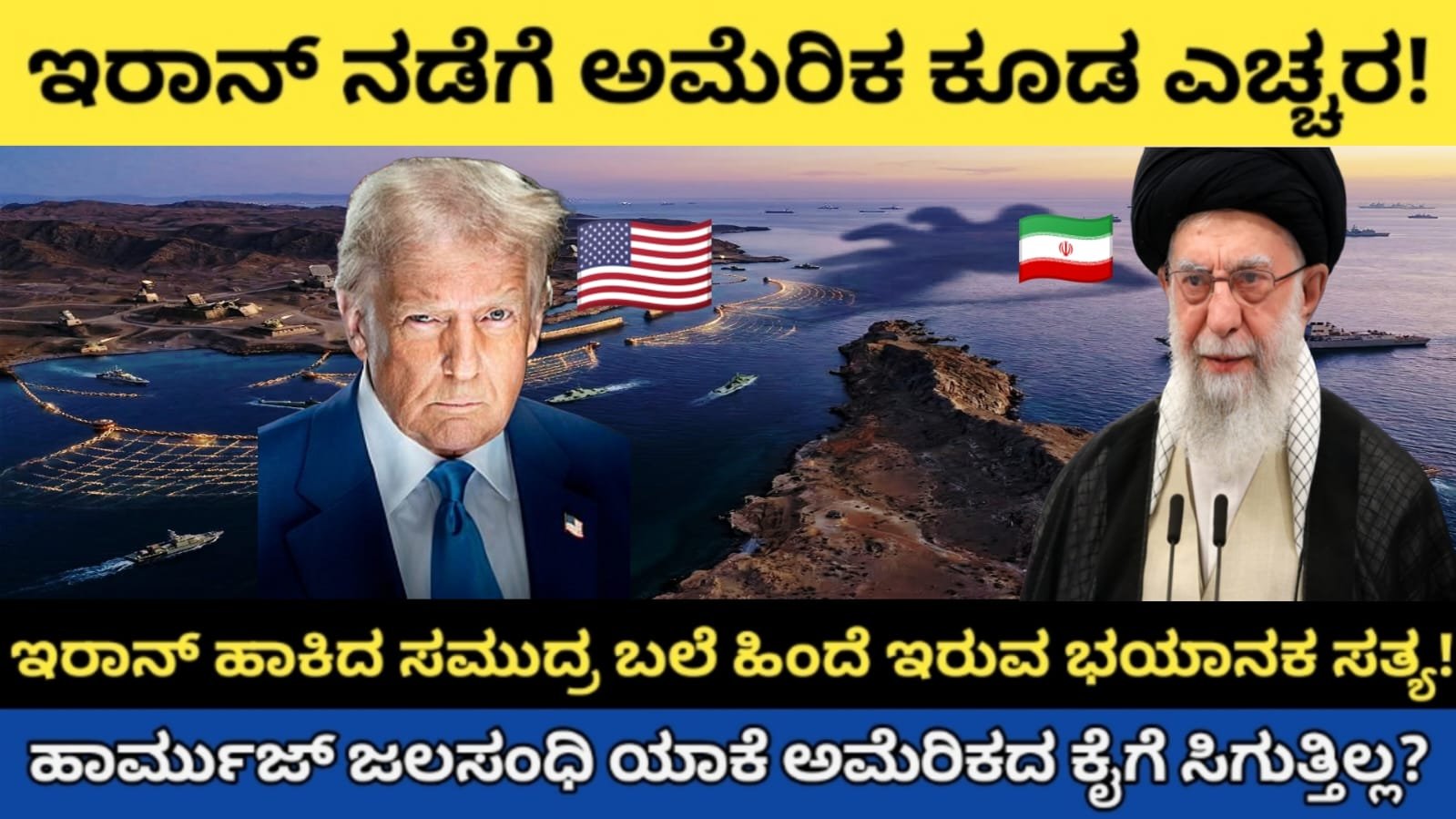 “ಇರಾನ್ ನಡೆಗೆ ಅಮೆರಿಕ ಕೂಡ ಎಚ್ಚರ!”