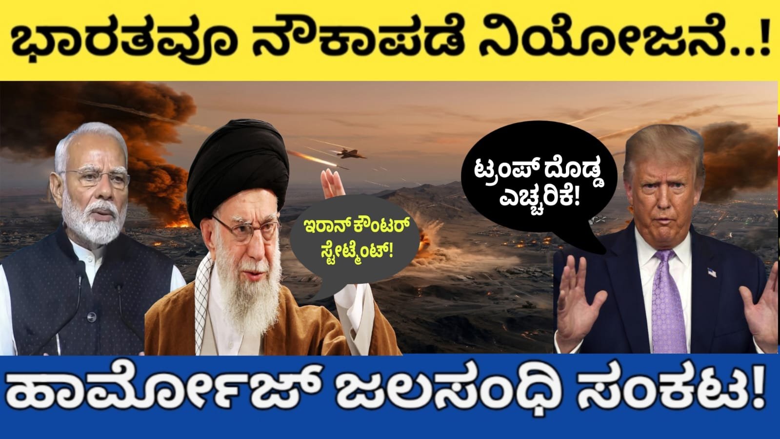 ಭಾರತವೂ ನೌಕಾಪಡೆ ನಿಯೋಜನೆ..! ಹಾರ್ಮೋಜ್ ಜಲಸಂಧಿ ಸಂಕಟ! ಟ್ರಂಪ್ ದೊಡ್ಡ ಎಚ್ಚರಿಕೆ, ಇರಾನ್ ಕೌಂಟರ್ ಸ್ಟೇಟ್ಮೆಂಟ್!