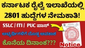ಕರ್ನಾಟಕ ರೈಲ್ವೆ ಇಲಾಖೆಯಲ್ಲಿ ಭಾರೀ ನೇಮಕಾತಿ