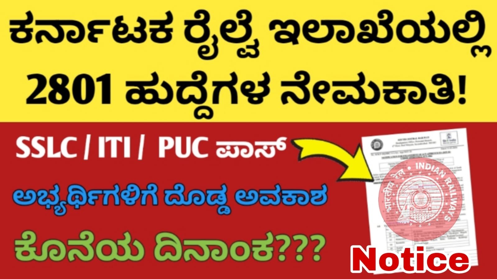 ಕರ್ನಾಟಕ ರೈಲ್ವೆ ಇಲಾಖೆಯಲ್ಲಿ ಭಾರೀ ನೇಮಕಾತಿ