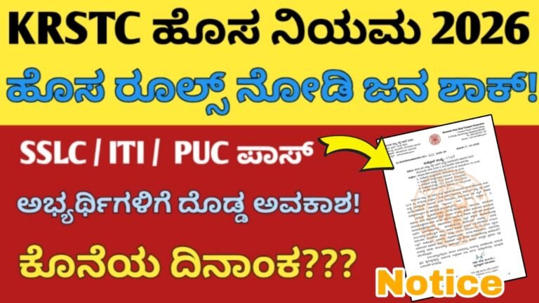 KSRTC ಹೊಸ ನಿಯಮ 2026