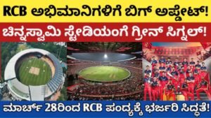 RCB ಅಭಿಮಾನಿಗಳಿಗೆ ಬಿಗ್ ಅಪ್ಡೇಟ್RCB ಅಭಿಮಾನಿಗಳಿಗೆ ಬಿಗ್ ಅಪ್ಡೇಟ್