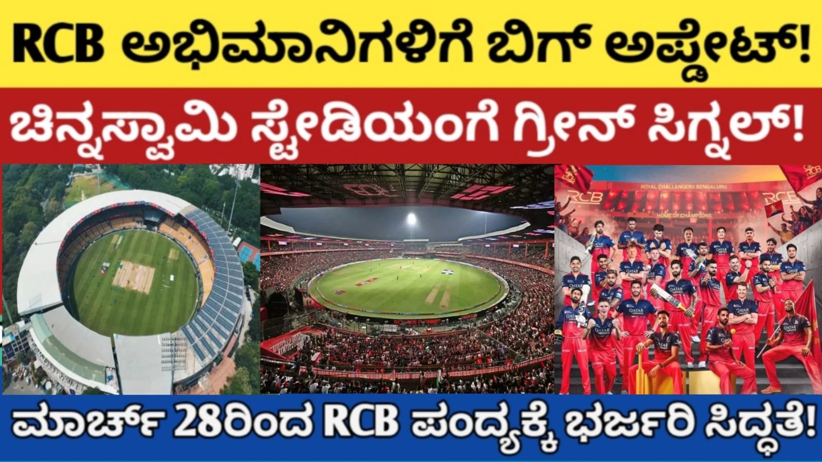 RCB ಅಭಿಮಾನಿಗಳಿಗೆ ಬಿಗ್ ಅಪ್ಡೇಟ್RCB ಅಭಿಮಾನಿಗಳಿಗೆ ಬಿಗ್ ಅಪ್ಡೇಟ್