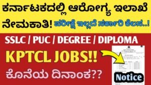 ಕರ್ನಾಟಕದಲ್ಲಿ ಆರೋಗ್ಯ ಇಲಾಖೆ ನೇಮಕಾತಿ!
