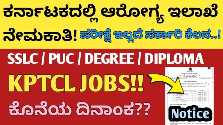 ಕರ್ನಾಟಕದಲ್ಲಿ ಆರೋಗ್ಯ ಇಲಾಖೆ ನೇಮಕಾತಿ!