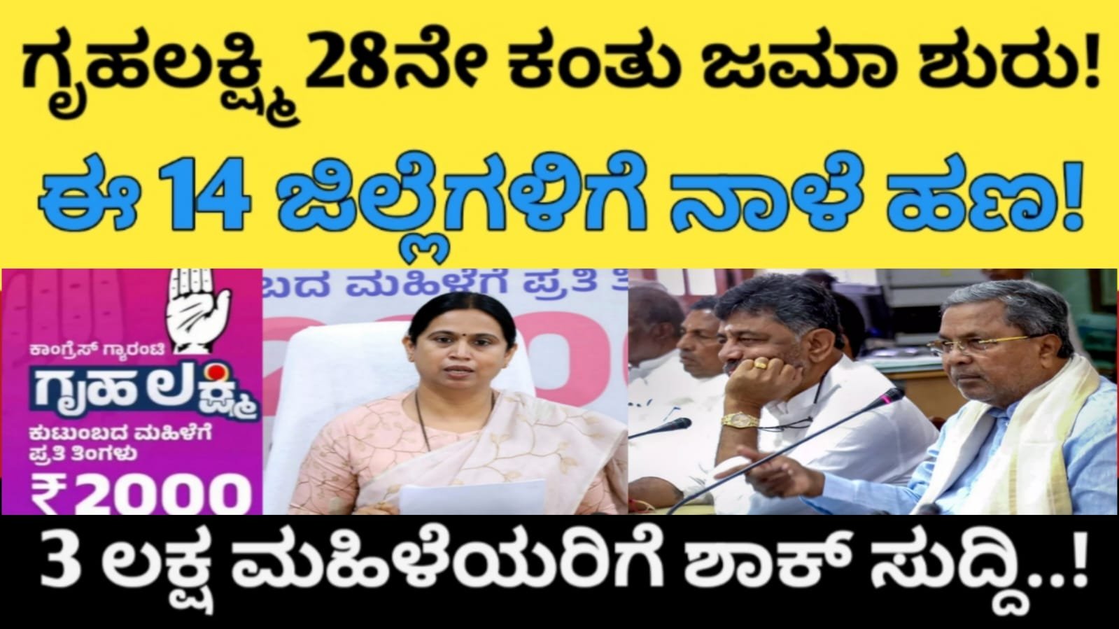 ಗೃಹಲಕ್ಷ್ಮಿ 28ನೇ ಕಂತು ಜಮಾ ಶುರು! ಈ 14 ಜಿಲ್ಲೆಗಳಿಗೆ ನಾಳೆ ಹಣ – 3 ಲಕ್ಷ ಮಹಿಳೆಯರಿಗೆ ಶಾಕ್ ಸುದ್ದಿ