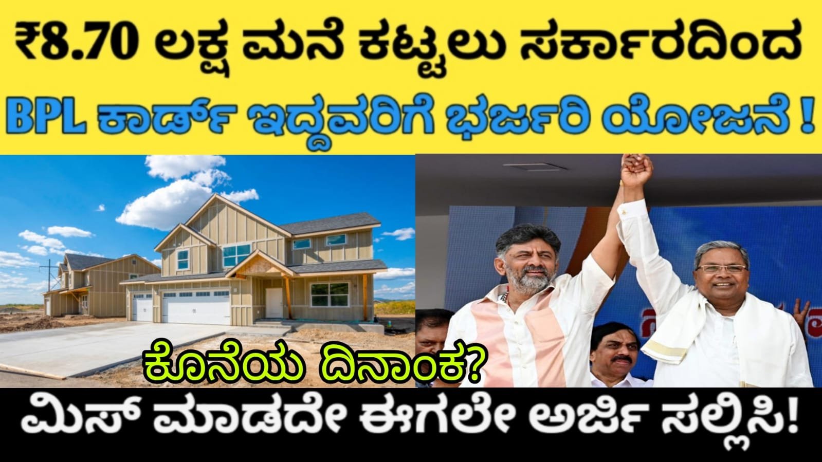 ₹8.70 ಲಕ್ಷ ಮನೆ ಕಟ್ಟಲು ಸರ್ಕಾರದಿಂದ BPL ಕಾರ್ಡ್ ಇದ್ದವರಿಗೆ ಭರ್ಜರಿ ಯೋಜನೆ! ಮಿಸ್ ಮಾಡದೇ ಈಗಲೇ ಅರ್ಜಿ ಸಲ್ಲಿಸಿ!