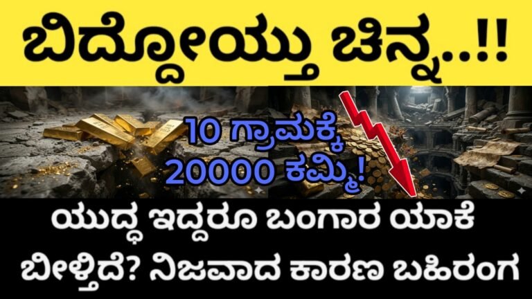 ಬಿದ್ದೋಯ್ತು ಚಿನ್ನ..!! ಯುದ್ಧ ಇದ್ದರೂ ಬಂಗಾರ ಯಾಕೆ ಬೀಳ್ತಿದೆ? 10 ಗ್ರಾಮಕ್ಕೆ 20000 ಕಮ್ಮಿ!