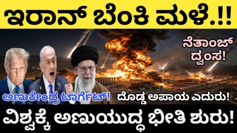 ಇರಾನ್ ಬೆಂಕಿ ಮಳೆ.! ಅಣುಕೇಂದ್ರ ಟಾರ್ಗೆಟ್ –ವಿಶ್ವಕ್ಕೆ ಅಣುಯುದ್ಧ ಭೀತಿ ಶುರು! ನೆತಾಂಜ್ ದ್ವಂಸ! ದೊಡ್ಡ ಅಪಾಯ ಎದುರು!