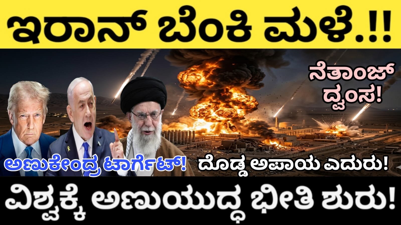 ಇರಾನ್ ಬೆಂಕಿ ಮಳೆ.! ಅಣುಕೇಂದ್ರ ಟಾರ್ಗೆಟ್ –ವಿಶ್ವಕ್ಕೆ ಅಣುಯುದ್ಧ ಭೀತಿ ಶುರು! ನೆತಾಂಜ್ ದ್ವಂಸ! ದೊಡ್ಡ ಅಪಾಯ ಎದುರು!
