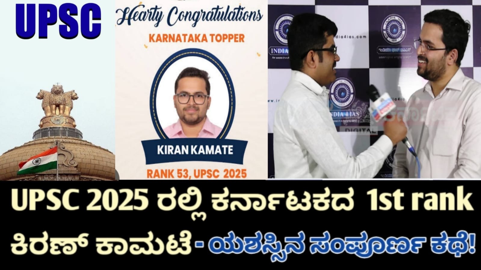 UPSC 2025 ರಲ್ಲಿ ಕರ್ನಾಟಕದ ಕಿರಣ್ ಕಾಮಟೆ