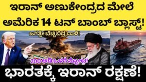 ಜಗತ್ತೇ ಬೆಚ್ಚಿಬಿದ್ದ ದಾಳಿ - ಇರಾನ್ ಅಣುಕೇಂದ್ರದ ಮೇಲೆ ಅಮೆರಿಕ 14 ಟನ್ ಬಾಂಬ್ ಬ್ಲಾಸ್ಟ್! ಭಾರತಕ್ಕೆ ಇರಾನ್ ರಕ್ಷಣೆ! 200 ಅಡಿ ಒಳಗೆ ಸ್ಫೋಟ!