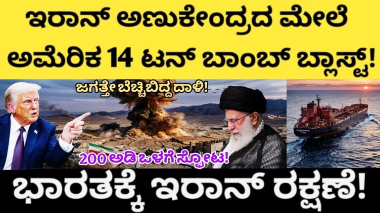 ಜಗತ್ತೇ ಬೆಚ್ಚಿಬಿದ್ದ ದಾಳಿ - ಇರಾನ್ ಅಣುಕೇಂದ್ರದ ಮೇಲೆ ಅಮೆರಿಕ 14 ಟನ್ ಬಾಂಬ್ ಬ್ಲಾಸ್ಟ್! ಭಾರತಕ್ಕೆ ಇರಾನ್ ರಕ್ಷಣೆ! 200 ಅಡಿ ಒಳಗೆ ಸ್ಫೋಟ!