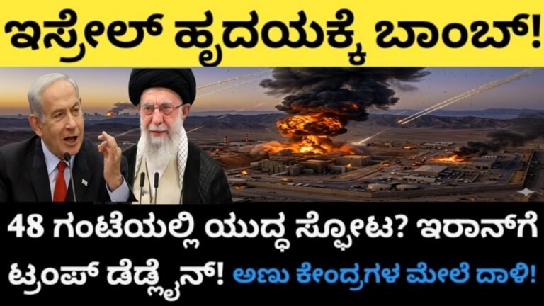 ಇಸ್ರೇಲ್ ಹೃದಯಕ್ಕೆ ಬಾಂಬ್! 48 ಗಂಟೆಯಲ್ಲಿ ಯುದ್ಧ ಸ್ಫೋಟ?
