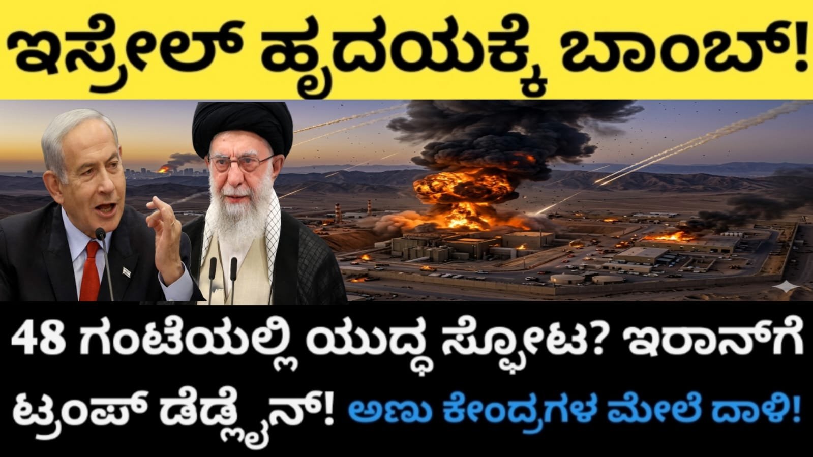ಇಸ್ರೇಲ್ ಹೃದಯಕ್ಕೆ ಬಾಂಬ್! 48 ಗಂಟೆಯಲ್ಲಿ ಯುದ್ಧ ಸ್ಫೋಟ?