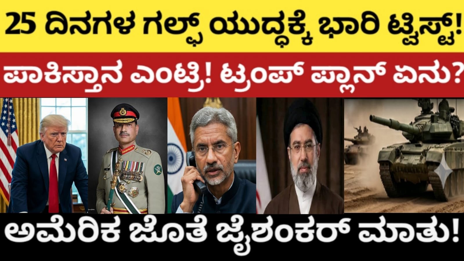 25 ದಿನಗಳ ಗಲ್ಫ್ ಯುದ್ಧಕ್ಕೆ ಭಾರಿ ಟ್ವಿಸ್ಟ್! ಪಾಕಿಸ್ತಾನ ಎಂಟ್ರಿ! ಟ್ರಂಪ್ ಪ್ಲಾನ್ ಏನು?ಅಮೆರಿಕ ಜೊತೆ ಜೈಶಂಕರ್ ಮಾತು!