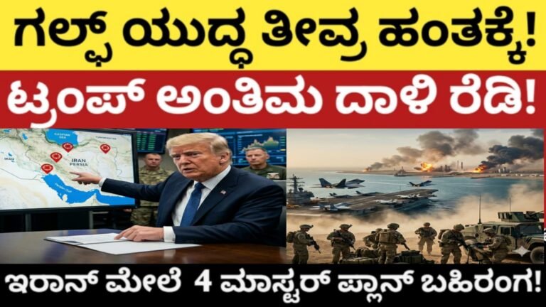 ಗಲ್ಫ್ ಯುದ್ಧ ತೀವ್ರ ಹಂತಕ್ಕೆ! ಟ್ರಂಪ್ ಅಂತಿಮ ದಾಳಿ ರೆಡಿ! ಇರಾನ್ ಮೇಲೆ 4 ಮಾಸ್ಟರ್ ಪ್ಲಾನ್ ಬಹಿರಂಗ!