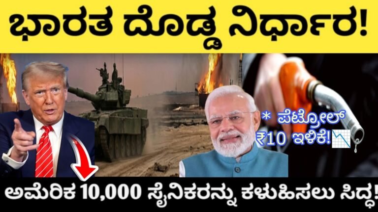 ಭಾರತ ದೊಡ್ಡ ನಿರ್ಧಾರ! ಅಮೆರಿಕ 10,000 ಸೈನಿಕರನ್ನು ಕಳುಹಿಸಲು ಸಿದ್ಧ! ಪೆಟ್ರೋಲ್ ₹10 ಇಳಿಕೆ!