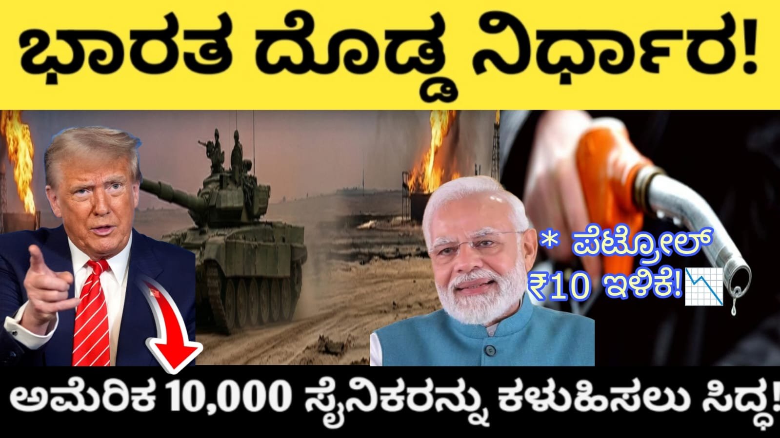 ಭಾರತ ದೊಡ್ಡ ನಿರ್ಧಾರ! ಅಮೆರಿಕ 10,000 ಸೈನಿಕರನ್ನು ಕಳುಹಿಸಲು ಸಿದ್ಧ! ಪೆಟ್ರೋಲ್ ₹10 ಇಳಿಕೆ!