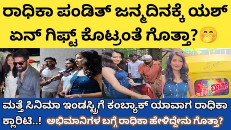 ರಾಧಿಕಾ ಪಂಡಿತ್ ಜನ್ಮದಿನ ಸಂಭ್ರಮ