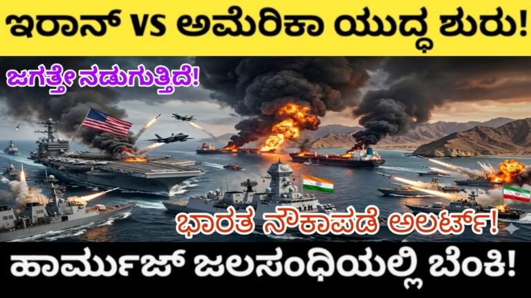 ಇರಾನ್ vs ಅಮೆರಿಕಾ ಯುದ್ಧ ಶುರು! ಹಾರ್ಮುಜ್ ಜಲಸಂಧಿಯಲ್ಲಿ ಬೆಂಕಿ! ಜಗತ್ತೇ ನಡುಗುತ್ತಿದೆ! ಭಾರತ ನೌಕಾಪಡೆ ಅಲರ್ಟ್!