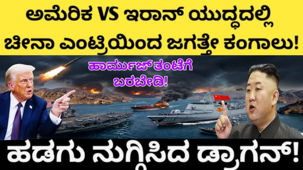 ಅಮೆರಿಕ VS ಇರಾನ್ ಯುದ್ಧದಲ್ಲಿ ಚೀನಾ ಎಂಟ್ರಿಯಿಂದ ಜಗತ್ತೇ ಕಂಗಾಲು! ಹಡಗು ನುಗ್ಗಿಸಿದ ಡ್ರಾಗನ್! ಹಾರ್ಮುಜ್ ತಂಟೆಗೆ ಬರಬೇಡಿ!
