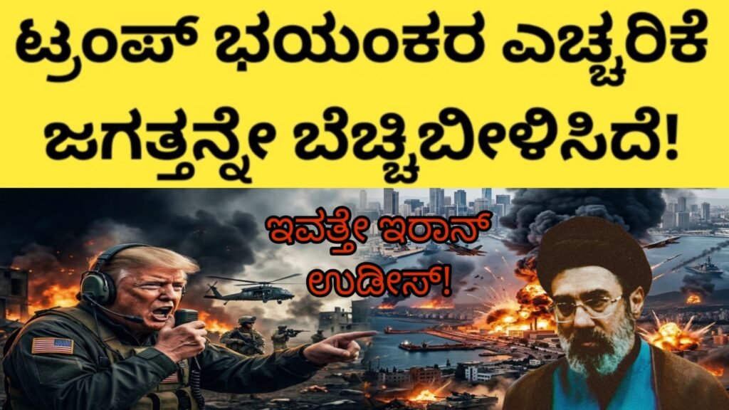 ಟ್ರಂಪ್ ಭಯಂಕರ ಎಚ್ಚರಿಕೆ ಜಗತ್ತನ್ನೇ ಬೆಚ್ಚಿಬೀಳಿಸಿದೆ!