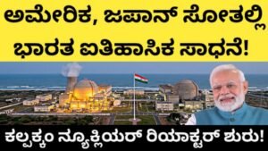 ಅಮೇರಿಕ, ಜಪಾನ್ ಸೋತಲ್ಲಿ ಭಾರತ ಐತಿಹಾಸಿಕ ಸಾಧನೆ! ಕಲ್ಪಕ್ಕಂ ನ್ಯೂಕ್ಲಿಯರ್ ರಿಯಾಕ್ಟರ್ ಶುರು!