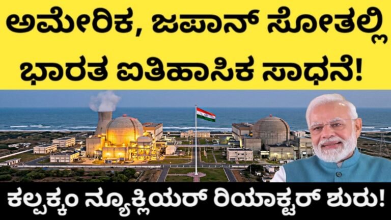 ಅಮೇರಿಕ, ಜಪಾನ್ ಸೋತಲ್ಲಿ ಭಾರತ ಐತಿಹಾಸಿಕ ಸಾಧನೆ! ಕಲ್ಪಕ್ಕಂ ನ್ಯೂಕ್ಲಿಯರ್ ರಿಯಾಕ್ಟರ್ ಶುರು!