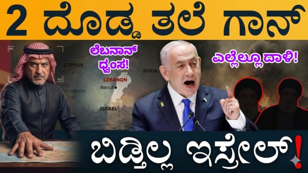 2 ದೊಡ್ಡ ತಲೆ ಗಾನ್! ಲೆಬನಾನ್ ಧ್ವಂಸ! ಬಿಡ್ತಿಲ್ಲ ಇಸ್ರೇಲ್!