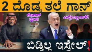 2 ದೊಡ್ಡ ತಲೆ ಗಾನ್! ಲೆಬನಾನ್ ಧ್ವಂಸ! ಬಿಡ್ತಿಲ್ಲ ಇಸ್ರೇಲ್!